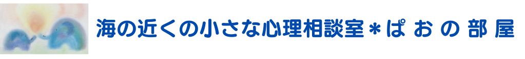 海の近くの小さな心理相談室＊ぱおの部屋