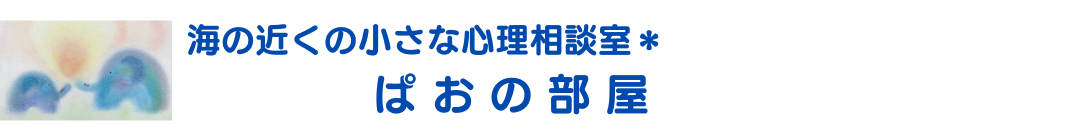 海の近くの小さな心理相談室＊ぱおの部屋